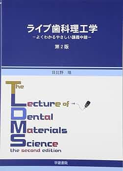 ライブ歯科理工学 第2版 Amazon.co.jp: ライブ歯科理工学 第2版 : 本